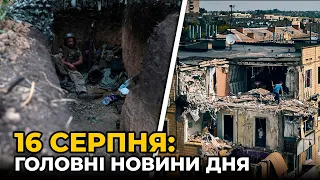 ГОЛОВНІ НОВИНИ 174-го дня народної війни з росією | РЕПОРТЕР – 16 серпня (18:00)