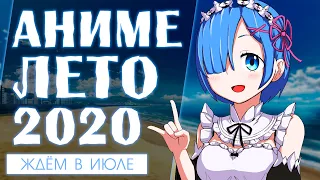 АНИМЕ ЛЕТО 2020 (ВЫЙДЕТ В ИЮЛЕ!)