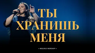 Ты хранишь меня| Wolrus Worship| Миля Шаламова (LIVE)