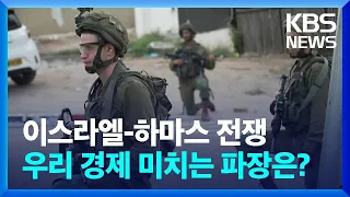이스라엘-하마스 전쟁, 한국 경제 파장은? [뉴스in뉴스] / KBS  2023.10.12.