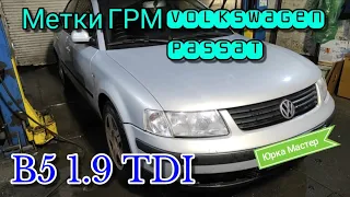 Метки ГРМ Volkswagen Passat B5 1.9 TDI