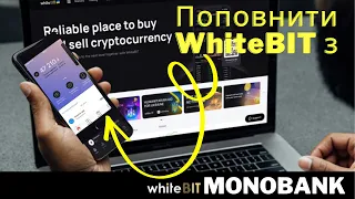 Як поповнити криптобіржу WhiteBIT через моно банк?