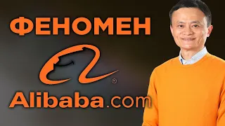 Alibaba. История успеха Джека Ма / Aliexpress и не только