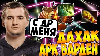 ДАХАК НА АРК ВАРДЕНЕ В ЧЕСТЬ ДР РАЗВАЛИВАЕТ ПАБ / DAXAK ARC WARDEN DOTA 2 / CREATOR