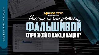 Можно ли пользоваться фальшивой справкой о вакцинации? | "Библия говорит" | 1270