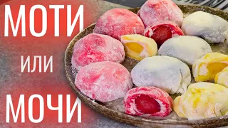 Японский десерт МОЧИ (моти)! Быстрый и простой рецепт теста для моти + 3 начинки