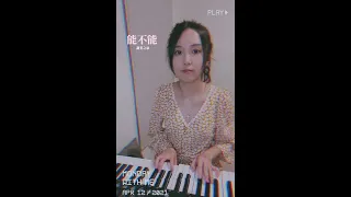 讚美之泉 Stream of Praise【能不能 】- 翻唱 cover by Jocelyn Yu #shorts