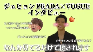 [和訳] モチモチなジェヒョン× VOGUEの癒されるインタビュー 【NCT】