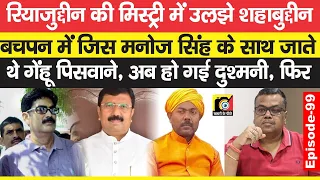 Shahabuddin अब और तनाव में थे,Ajay Singh के बाद नई कहानी, फिर हो गई Manoj Singh से दुश्मनी ? | EP-99