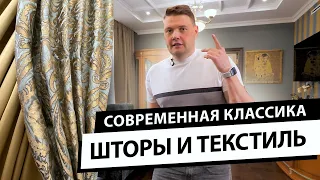 Обзор квартиры в стиле современная классика. Шторы, покрывала, подушки, декор для интерьера. Рум тур