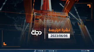 نشرة الاخبار الرئيسة من قناة دجلة الفضائية 2023-06-06