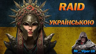 RAID: ВЕЧІРНІ РЕЙДЕРИ РОБИМО ЗЛИТТЯ