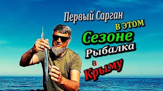 🔴ПЕРВЫЙ ПОШЕЛ. Ловля Саргана на Черном Море. Крым. Ялта 2023