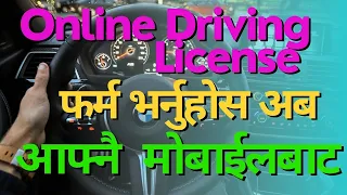 आफ्नाे माेवाईल बाट सजिलै Online Driving license form भर्ने तरिका ।
