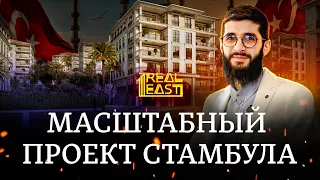 Знаменательный проект в Стамбуле | Недвижимость в Турции  | Проект #125