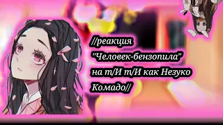 🌸реакция "Человек-бензопила" на т/И т/Ф//Незуко Комадо//🌸