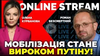 Мобілізація вирок для путіна. Роман Безсмертний на @Kurbanova_LIVE