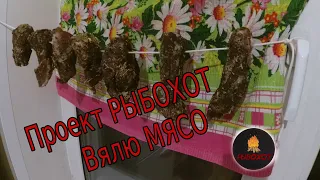 Как Завялить Мясо за 5 Дней (Свинина)