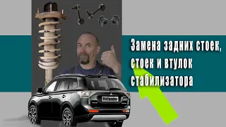 Mitsubishi Outlander. замена амортизаторов,  стоек и втулок стабилизатора. ремонт