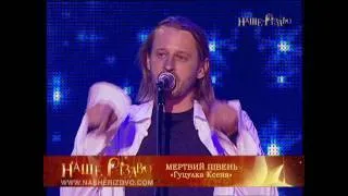 МЕРТВИЙ ПiВЕНЬ (Dead Rooster) "Гуцулка Ксеня"