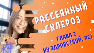 Рассеянный склероз - Моя история. Диагноз | MS.Kate