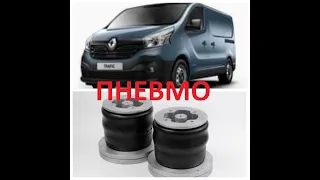 КАК ЭТО СДЕЛАНО !  "ПНЕВМОПОДВЕСКА Renault Trafic, Opel Vivaro