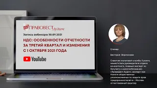 НДС: особенности отчетности за третий квартал и изменения с 1 октября 2021 года