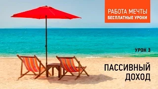 Урок 3. Пассивный доход. Курсы Антона Ватмана: Шаттерсток