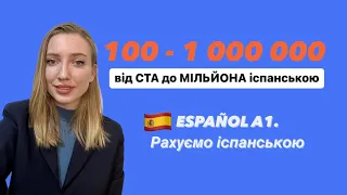 Як навчитися рахувати іспанською від 100 до мільйона? Іспанська для початківців, багато практики