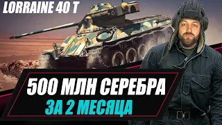 Lorraine 40 t / 500 МЛН СЕРЕБРА ЗА 2 МЕСЯЦА