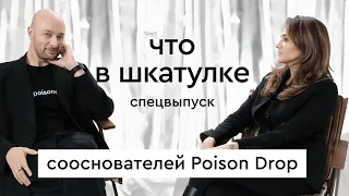 Что в шкатулке  сооснователи Poison Drop Андрей Мигунов и Ира Мысина