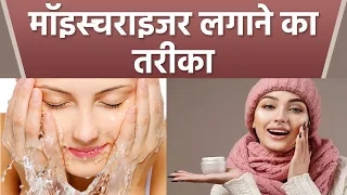 Moisturizer लगाने का सही तरीका क्या है | Skin पर कैसे लगाएं मॉइस्चराइजर | Boldsky *Health