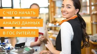 Анализ данных в государственном ритейле