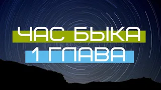 Час Быка - 1 Глава - Миф о планете Торманс