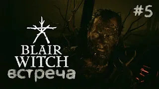Прохождение Blair Witch Ведьма из Блэр — Часть 5 Тёплый приём