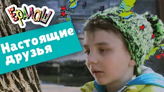 Ералаш Настоящие друзья (Выпуск №309)