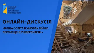 Онлайн-дискусія «Вища освіта в умовах війни: переміщені університети»