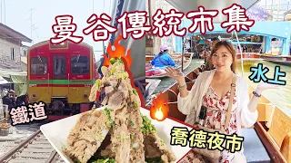 泰國曼谷傳統市集好好逛！美功鐵道市場、丹能莎朵水上市場、喬德夜市火山排骨&水果西施