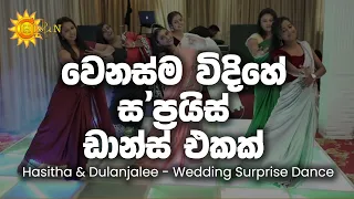 Hasitha & Dulanjalee Wedding Surprise Dance | 26.08.2023