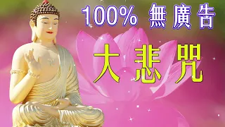 大悲咒 消除災禍、帶來福報🌿🌷💖大家平安吉祥🙏💖🙏觀世音菩薩庇佑🙏南無大慈大悲觀世音菩萨🙏 Buddhist Song