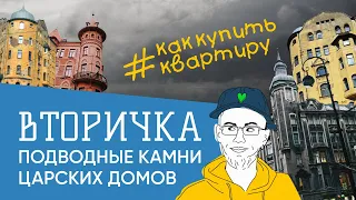 Как купить вторичку в СПб? Разбор царских домов — плюсы, минусы, подводные камни