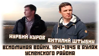 Вспоминая войну. Аулы Успенского района Краснодарского края в 1941-1945 годах (часть 2)