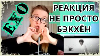 👀РЕАКЦИЯ👀(НЕ) ПРОСТО БЭКХЁН | EXO | ARI RANG