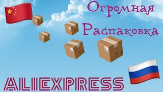 Огромная распаковка посылок с Алиэкспресс.Бытовые🏠и маникюрные💅Тестирование товаров👆#31 UNBOXING