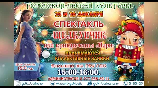 25 и 26 декабря спектакль "Щелкунчик или приключения Мари"