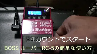 私のやり方　BOSS ルーパーRC-5のもっとも簡単な使い方