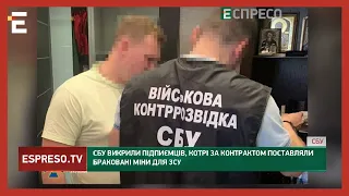 🤬ПОСТАВЛЯЛИ БРАКОВАНІ МІНИ для ЗСУ