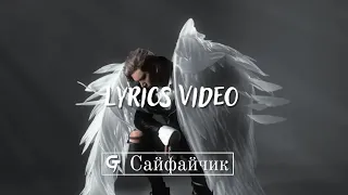 Playingtheangel - Сайфайчик (Lyrics video)