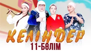 Келіндер 3-маусым 11-бөлім (19.03.2019)