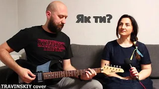 Як ти - Travinskiy cover